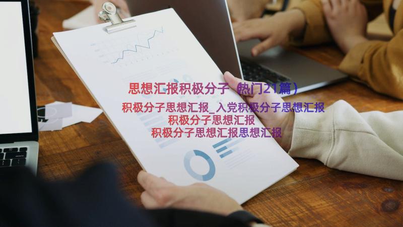 思想汇报积极分子（热门21篇）