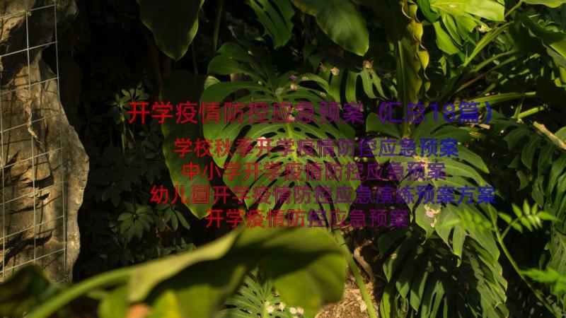 开学疫情防控应急预案（汇总18篇）