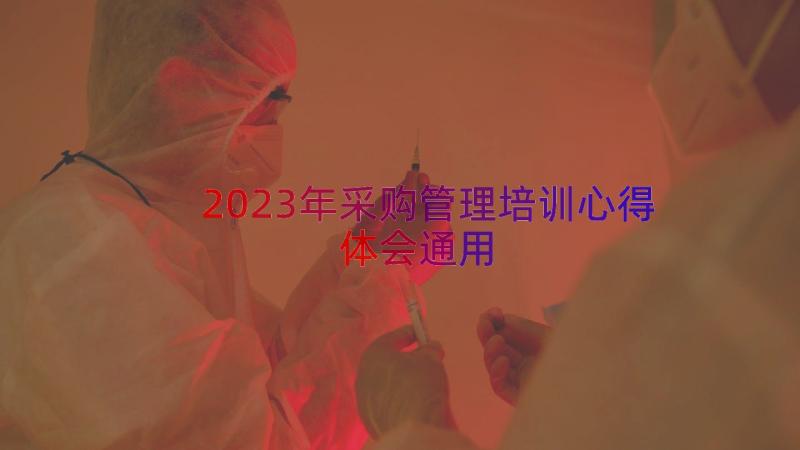 2023年采购管理培训心得体会（通用19篇）