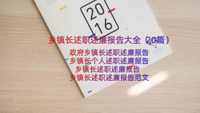 乡镇长述职述廉报告大全（20篇）