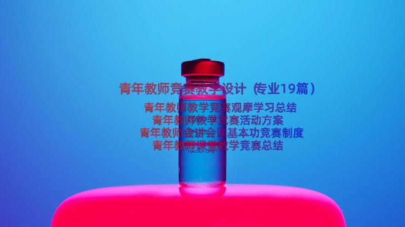 青年教师竞赛教学设计（专业19篇）