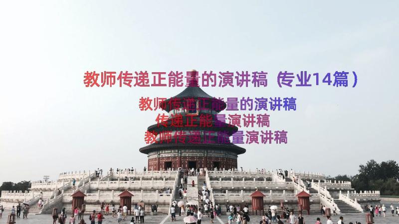 教师传递正能量的演讲稿（专业14篇）