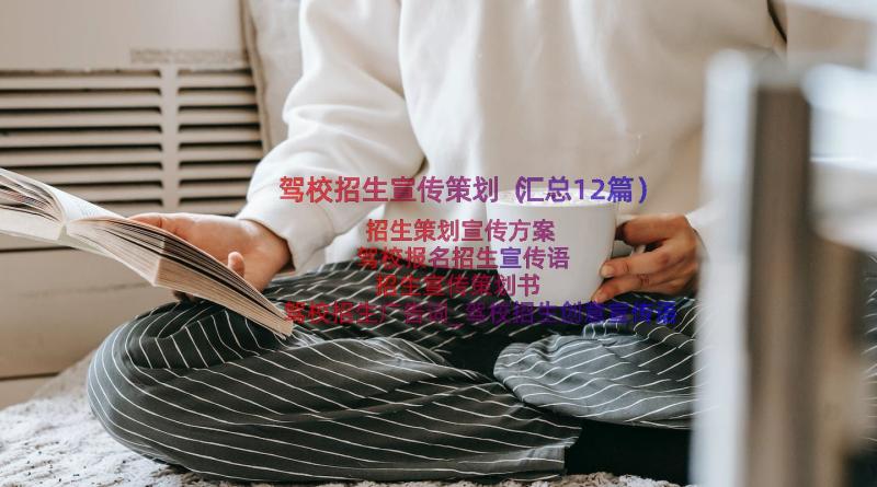 驾校招生宣传策划（汇总12篇）