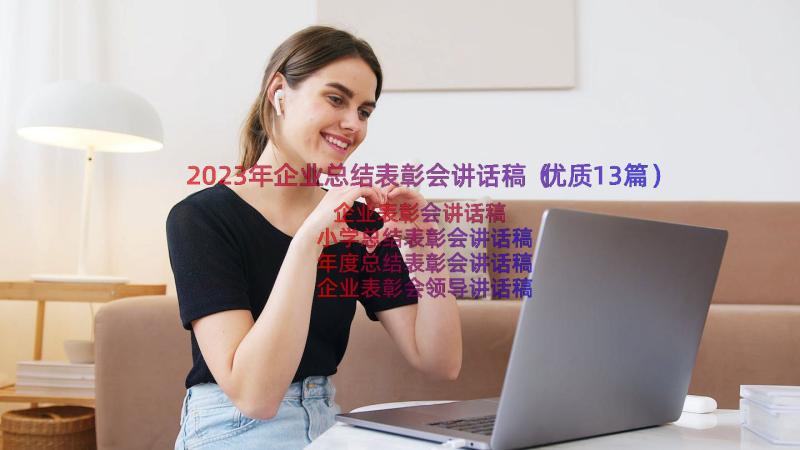 2023年企业总结表彰会讲话稿（优质13篇）