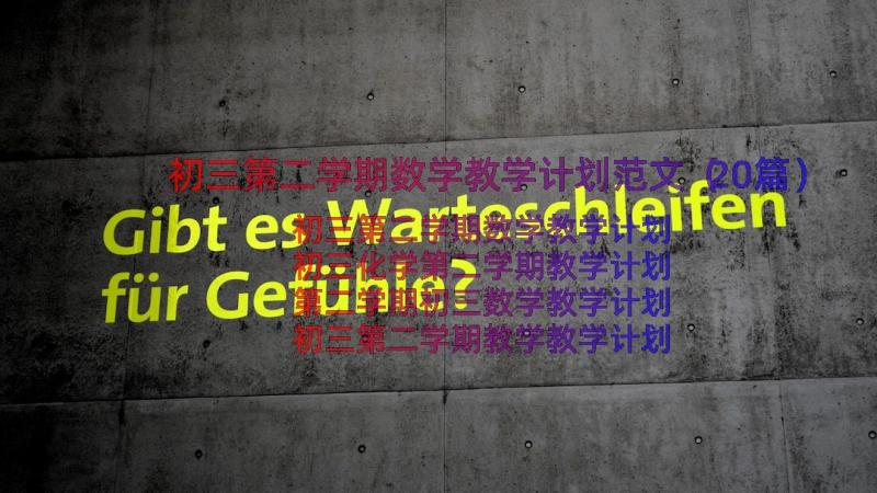 初三第二学期数学教学计划范文（20篇）