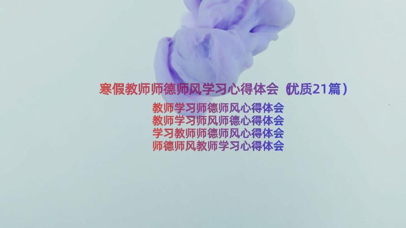 寒假教师师德师风学习心得体会（优质21篇）