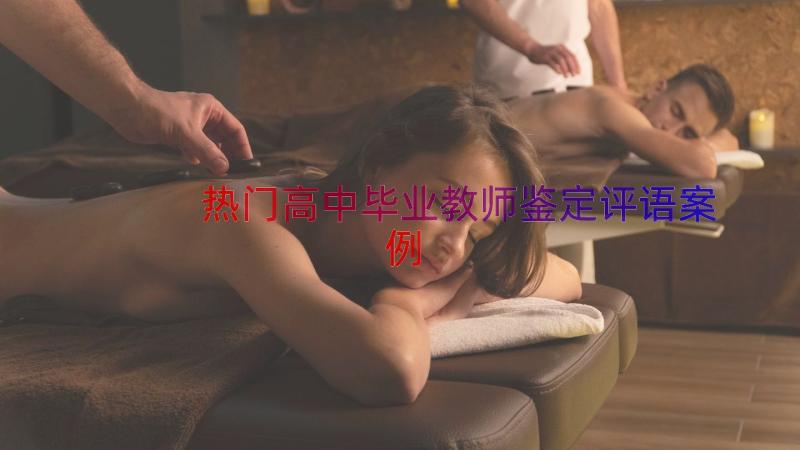 热门高中毕业教师鉴定评语（案例16篇）