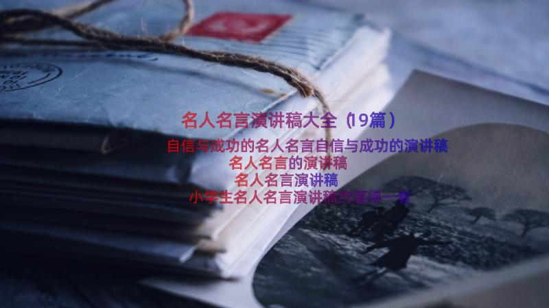 名人名言演讲稿大全（19篇）