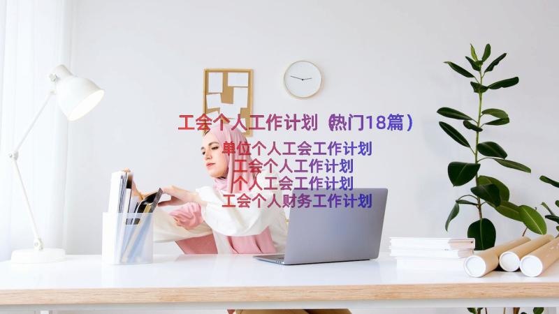 工会个人工作计划（热门18篇）