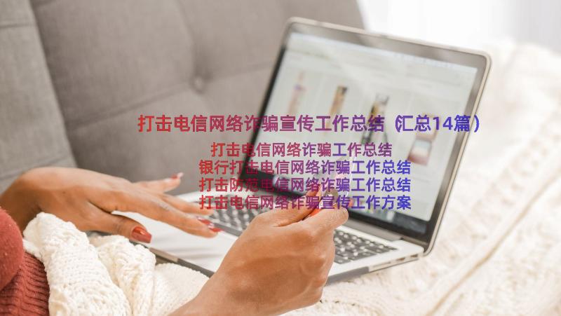 打击电信网络诈骗宣传工作总结（汇总14篇）