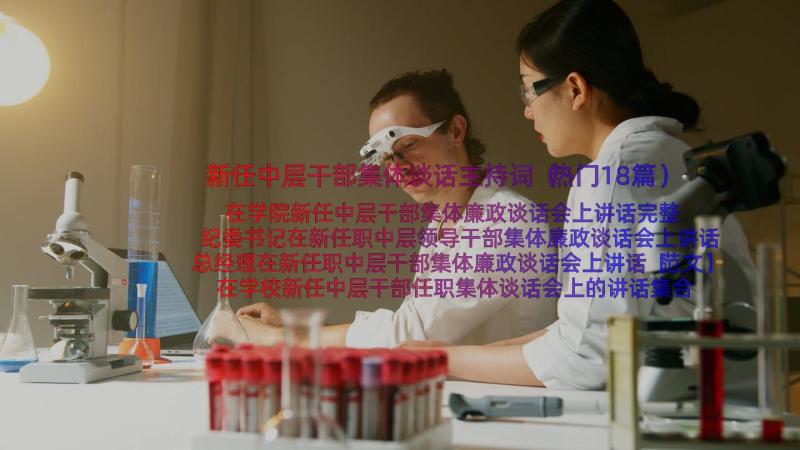 新任中层干部集体谈话主持词（热门18篇）