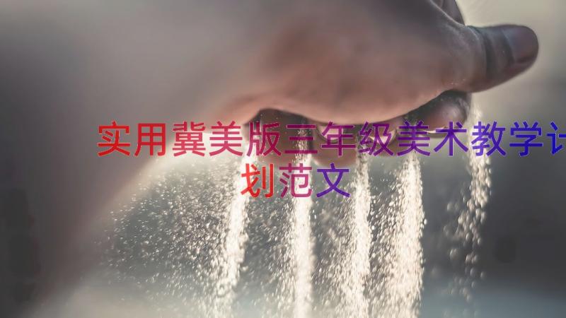 实用冀美版三年级美术教学计划范文（15篇）