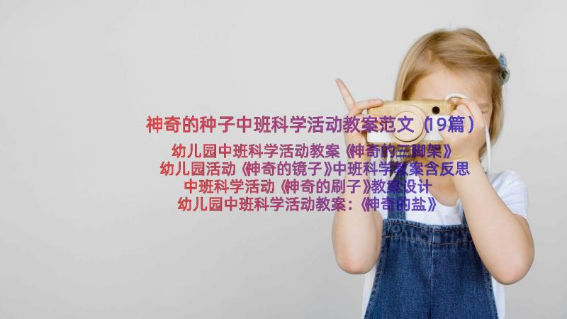 神奇的种子中班科学活动教案范文（19篇）