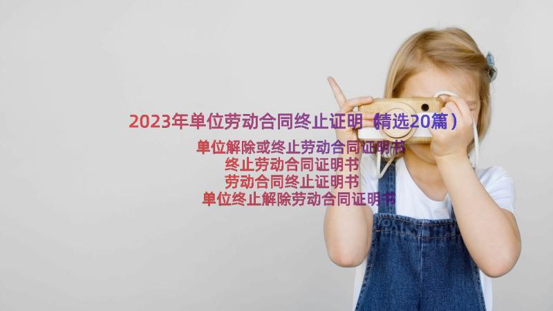 2023年单位劳动合同终止证明（精选20篇）