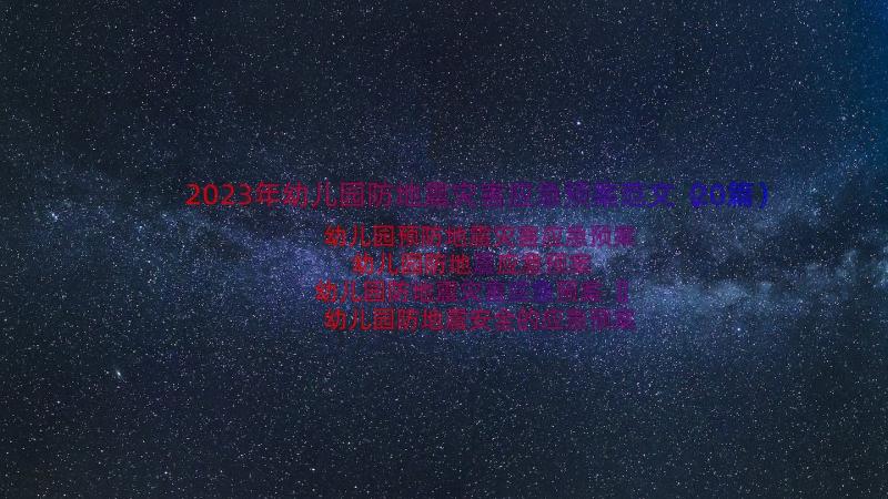 2023年幼儿园防地震灾害应急预案范文（20篇）