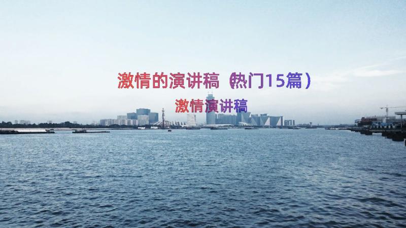 激情的演讲稿（热门15篇）