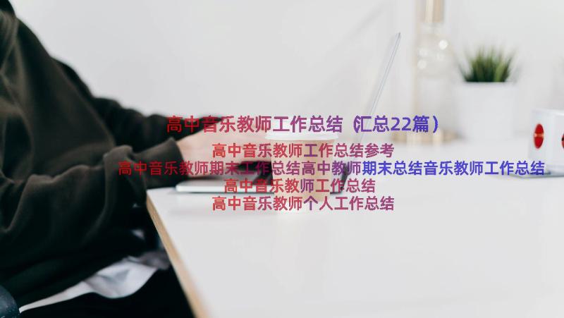 高中音乐教师工作总结（汇总22篇）