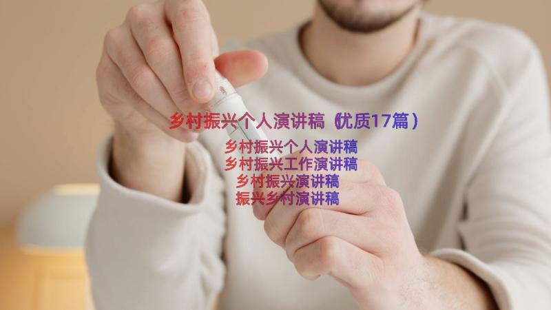 乡村振兴个人演讲稿（优质17篇）