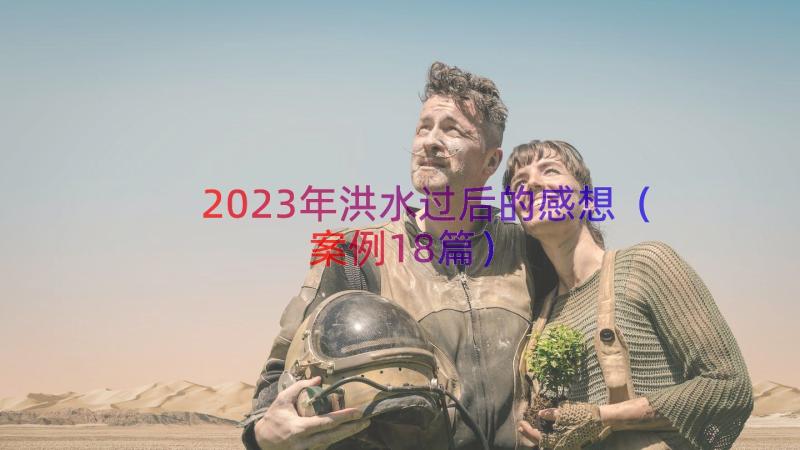 2023年洪水过后的感想（案例18篇）