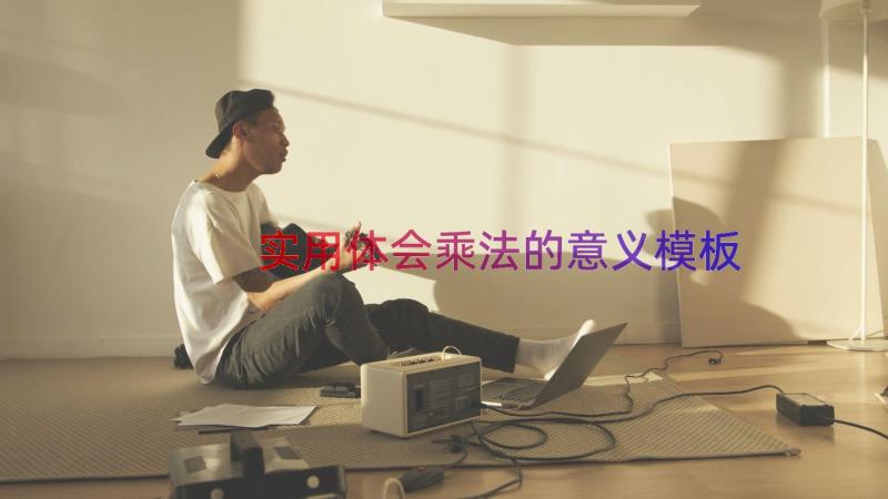 实用体会乘法的意义（模板15篇）