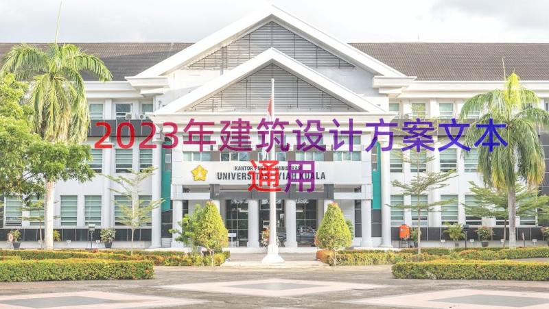 2023年建筑设计方案文本（通用14篇）