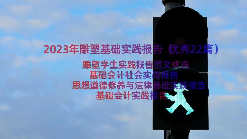 2023年雕塑基础实践报告（优秀22篇）