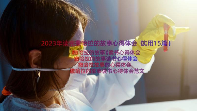 2023年读完撒哈拉的故事心得体会（实用15篇）