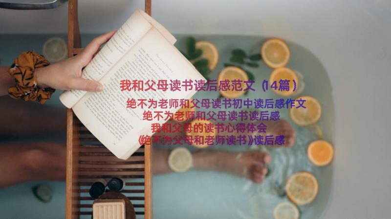 我和父母读书读后感范文（14篇）