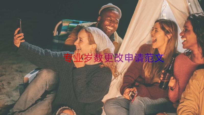 专业岁数更改申请范文（18篇）