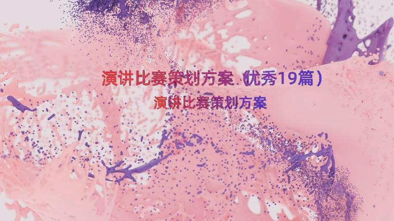 演讲比赛策划方案（优秀19篇）