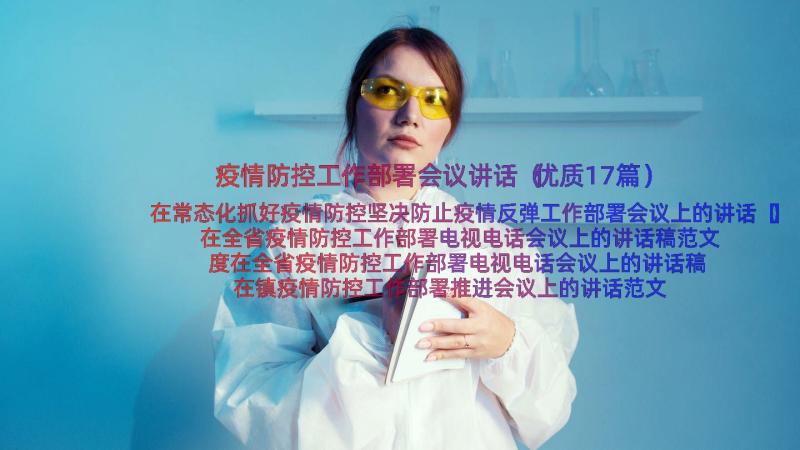 疫情防控工作部署会议讲话（优质17篇）