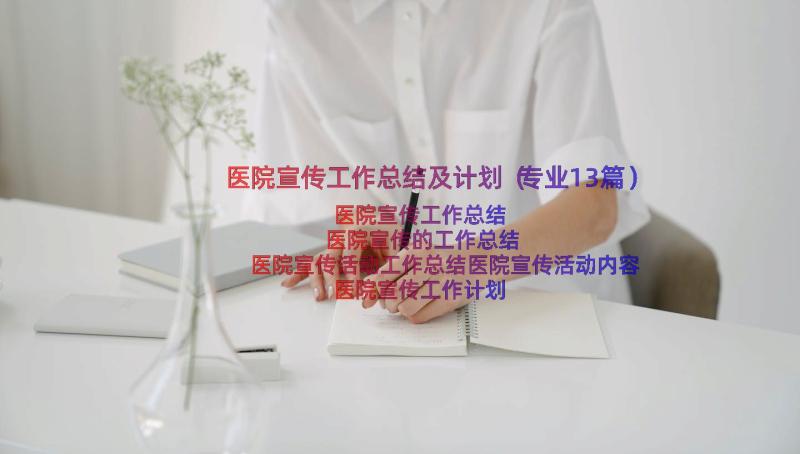 医院宣传工作总结及计划（专业13篇）