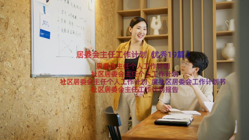 居委会主任工作计划（优秀19篇）