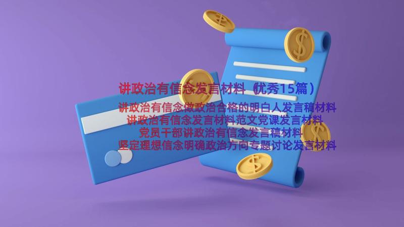 讲政治有信念发言材料（优秀15篇）