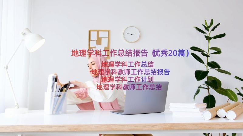 地理学科工作总结报告（优秀20篇）