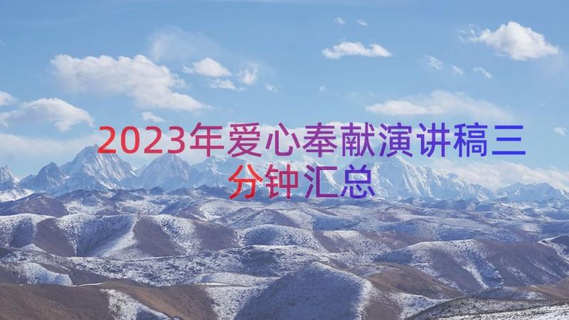 2023年爱心奉献演讲稿三分钟（汇总18篇）