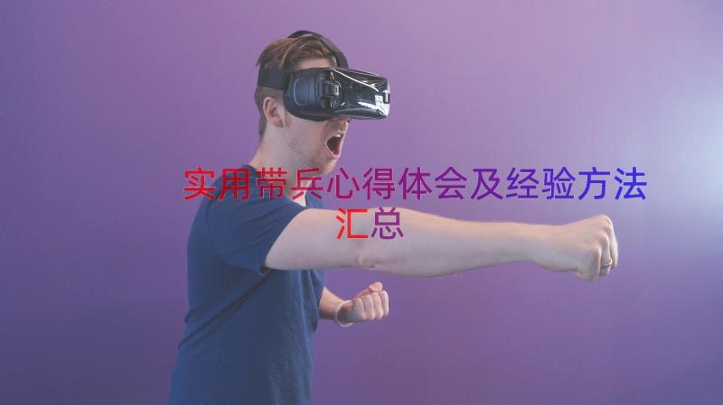 实用带兵心得体会及经验方法（汇总15篇）