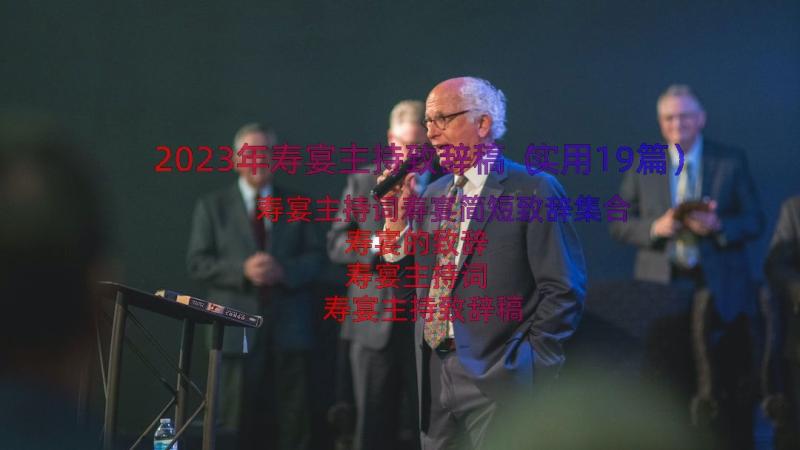 2023年寿宴主持致辞稿（实用19篇）