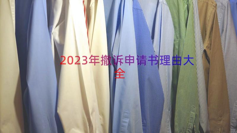 2023年撤诉申请书理由大全（15篇）