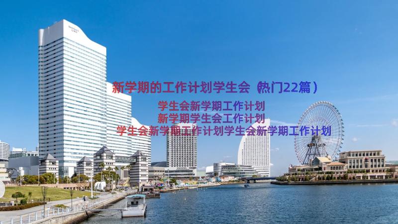 新学期的工作计划学生会（热门22篇）