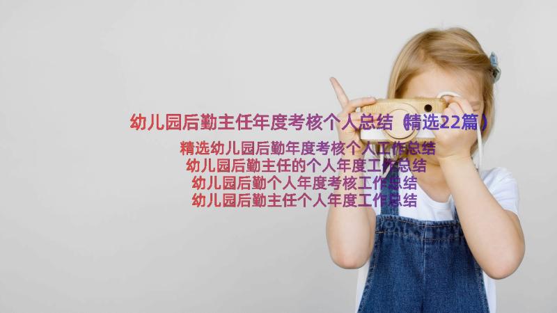 幼儿园后勤主任年度考核个人总结（精选22篇）