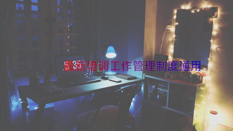 最新培训工作管理制度（通用17篇）