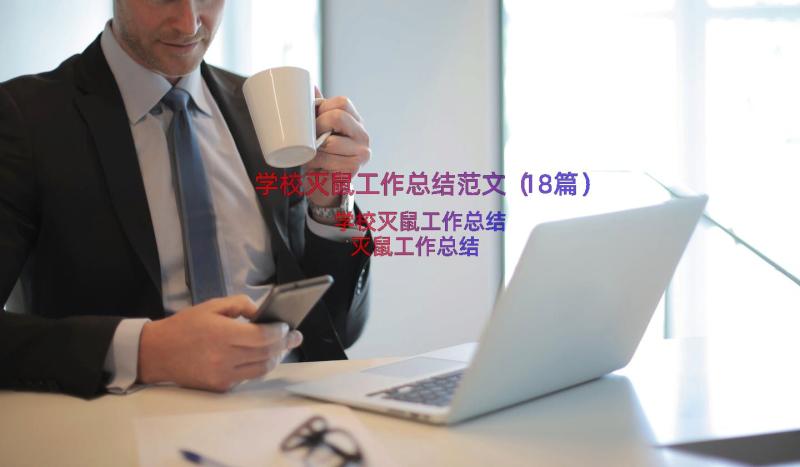 学校灭鼠工作总结范文（18篇）