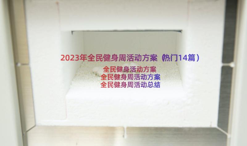 2023年全民健身周活动方案（热门14篇）