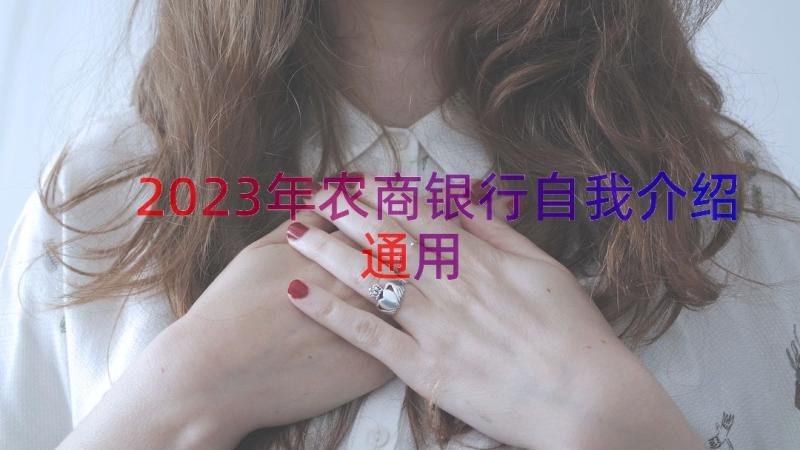 2023年农商银行自我介绍（通用14篇）