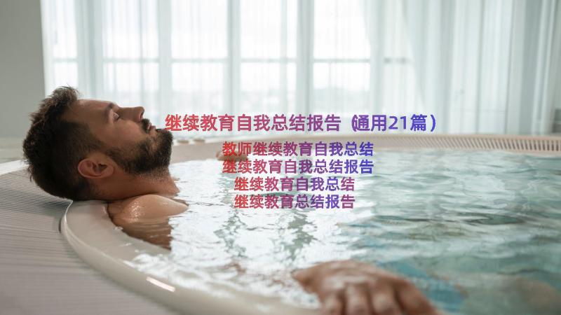 继续教育自我总结报告（通用21篇）