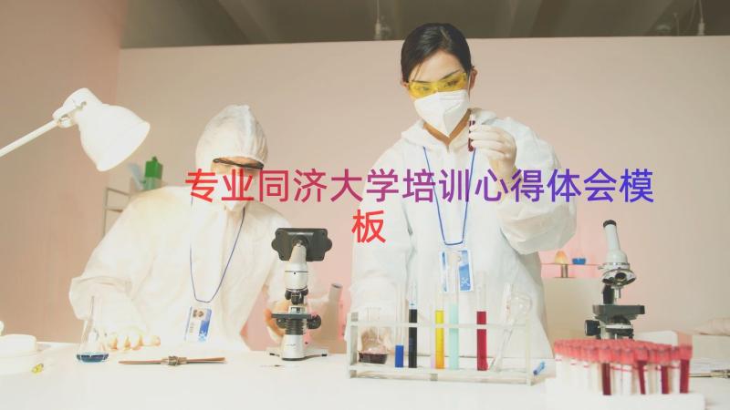 专业同济大学培训心得体会（模板15篇）