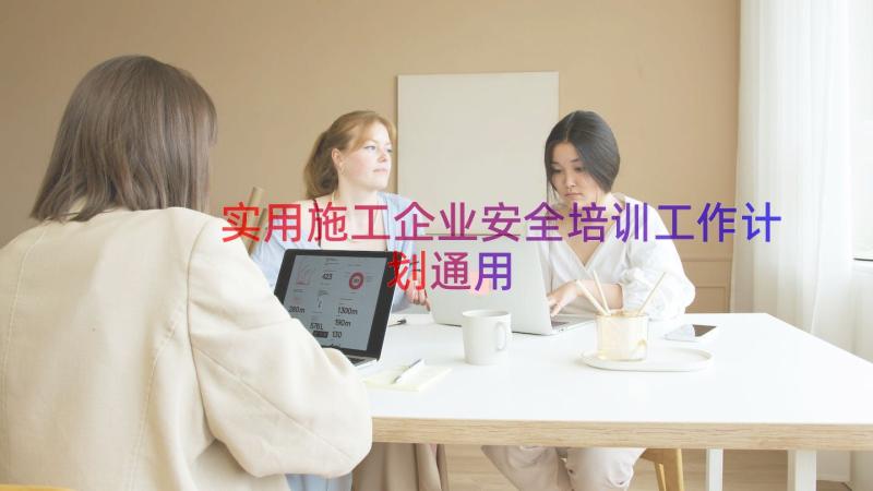 实用施工企业安全培训工作计划（通用16篇）