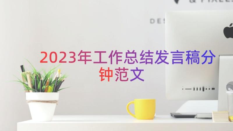 2023年工作总结发言稿分钟范文（13篇）