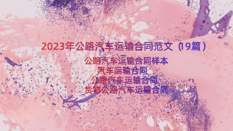 2023年公路汽车运输合同范文（19篇）